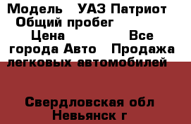  › Модель ­ УАЗ Патриот › Общий пробег ­ 26 000 › Цена ­ 580 000 - Все города Авто » Продажа легковых автомобилей   . Свердловская обл.,Невьянск г.